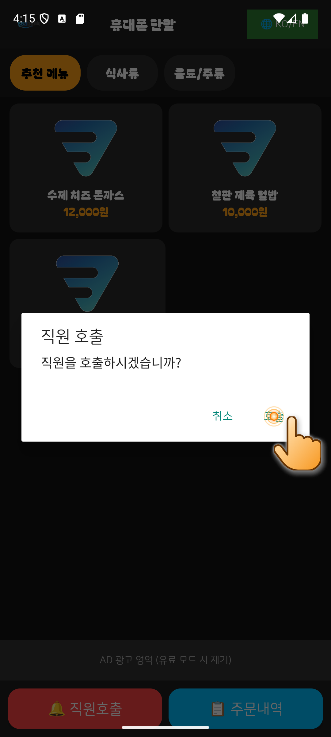 Step 08 - Confirm Staff Call