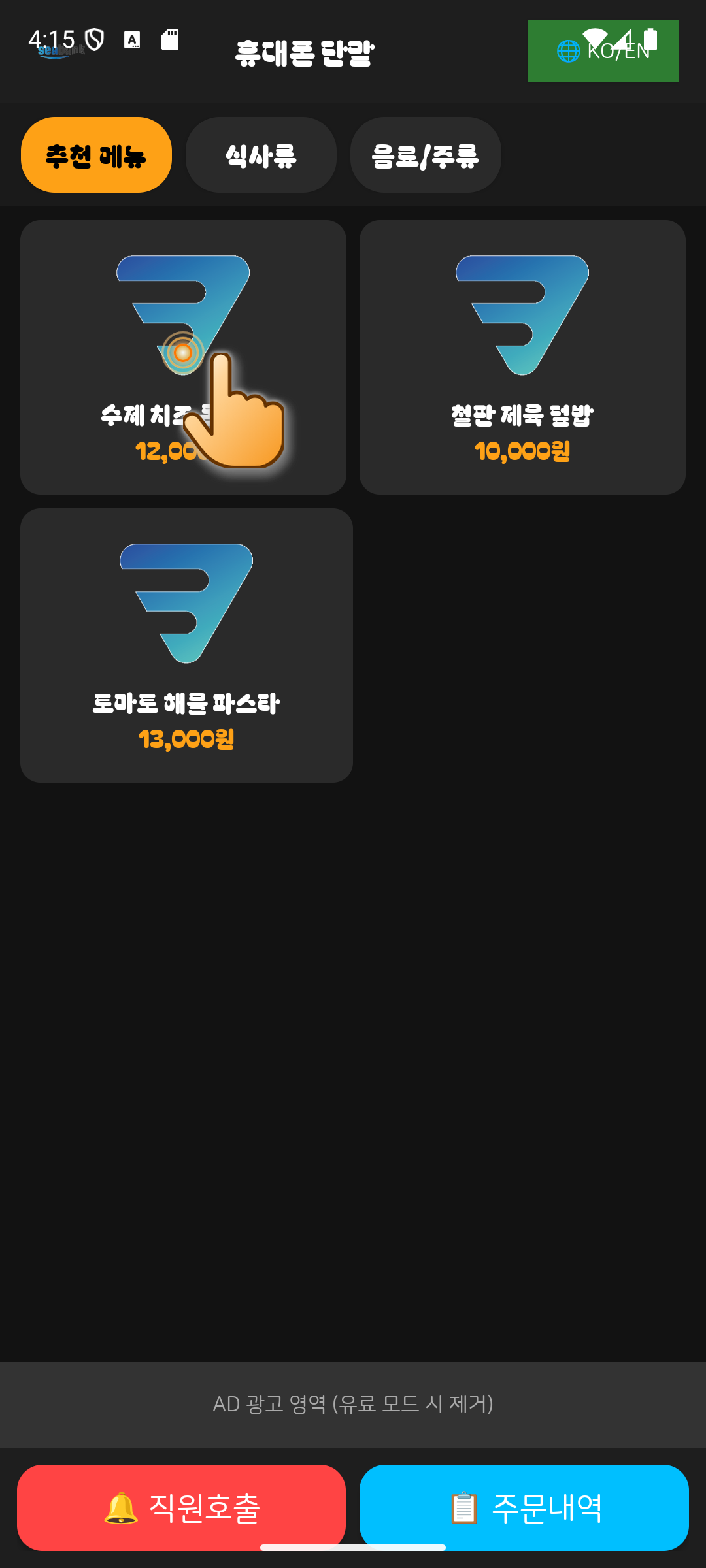 Step 02 - 원하는 메뉴 터치
