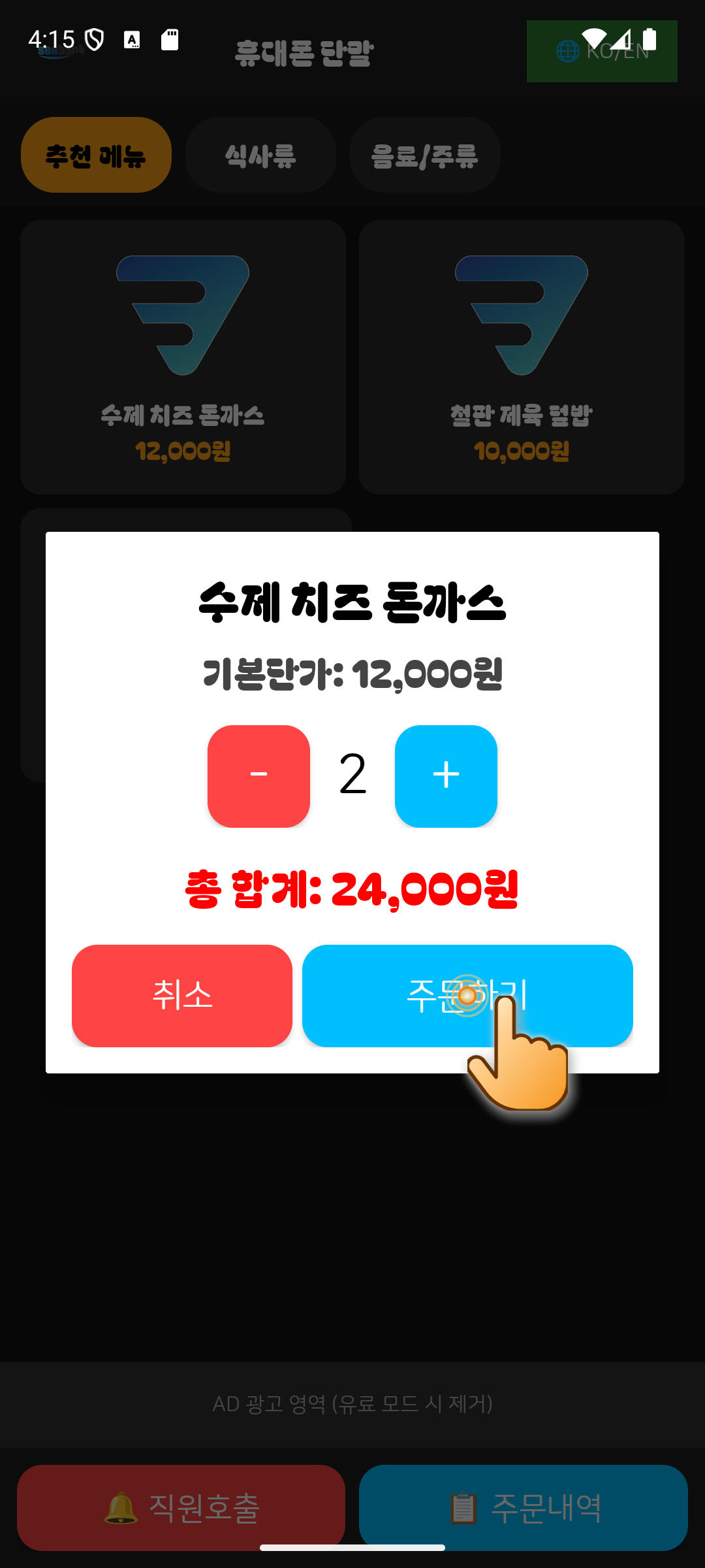 Step 05 - 파란색 "주문하기" 터치