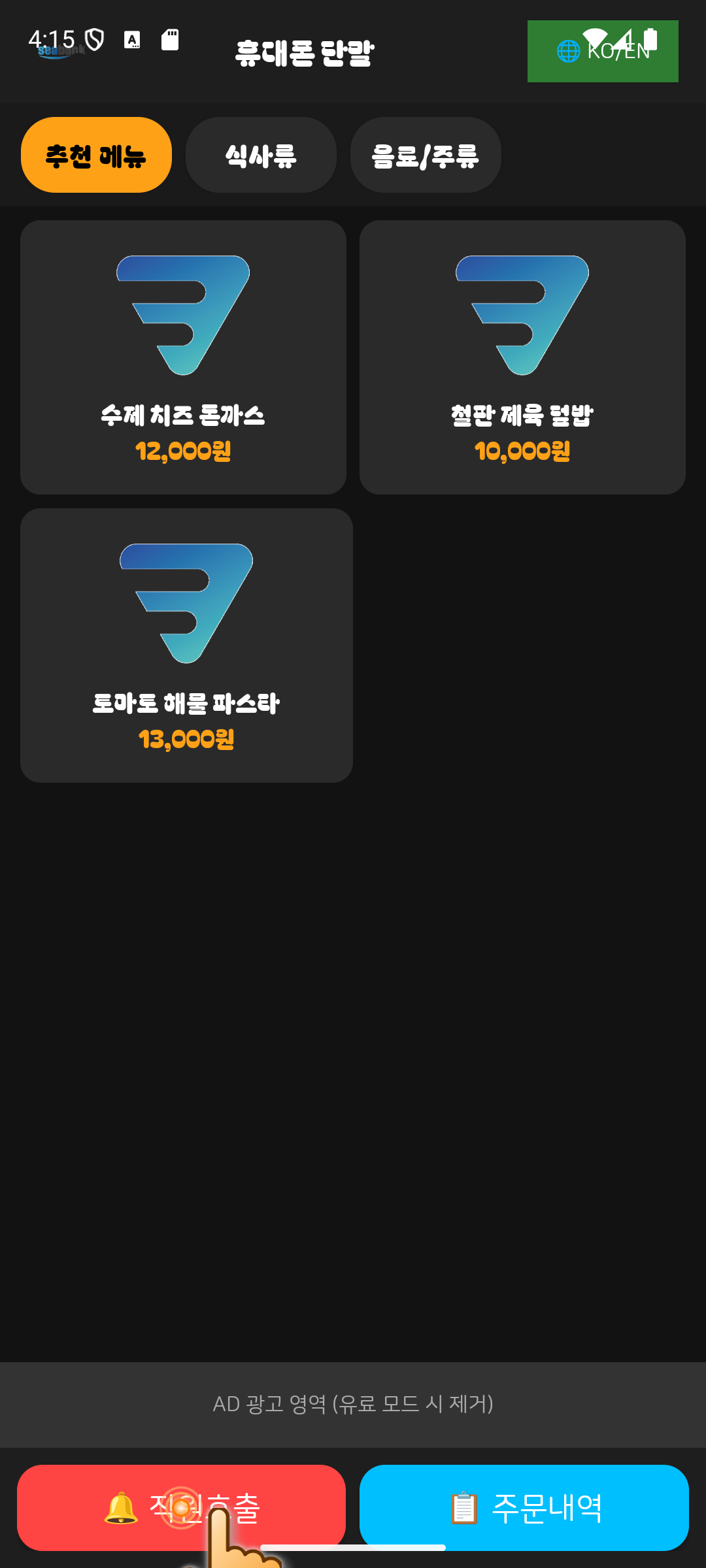 Step 07 - 하단 "🔔 직원호출" 터치
