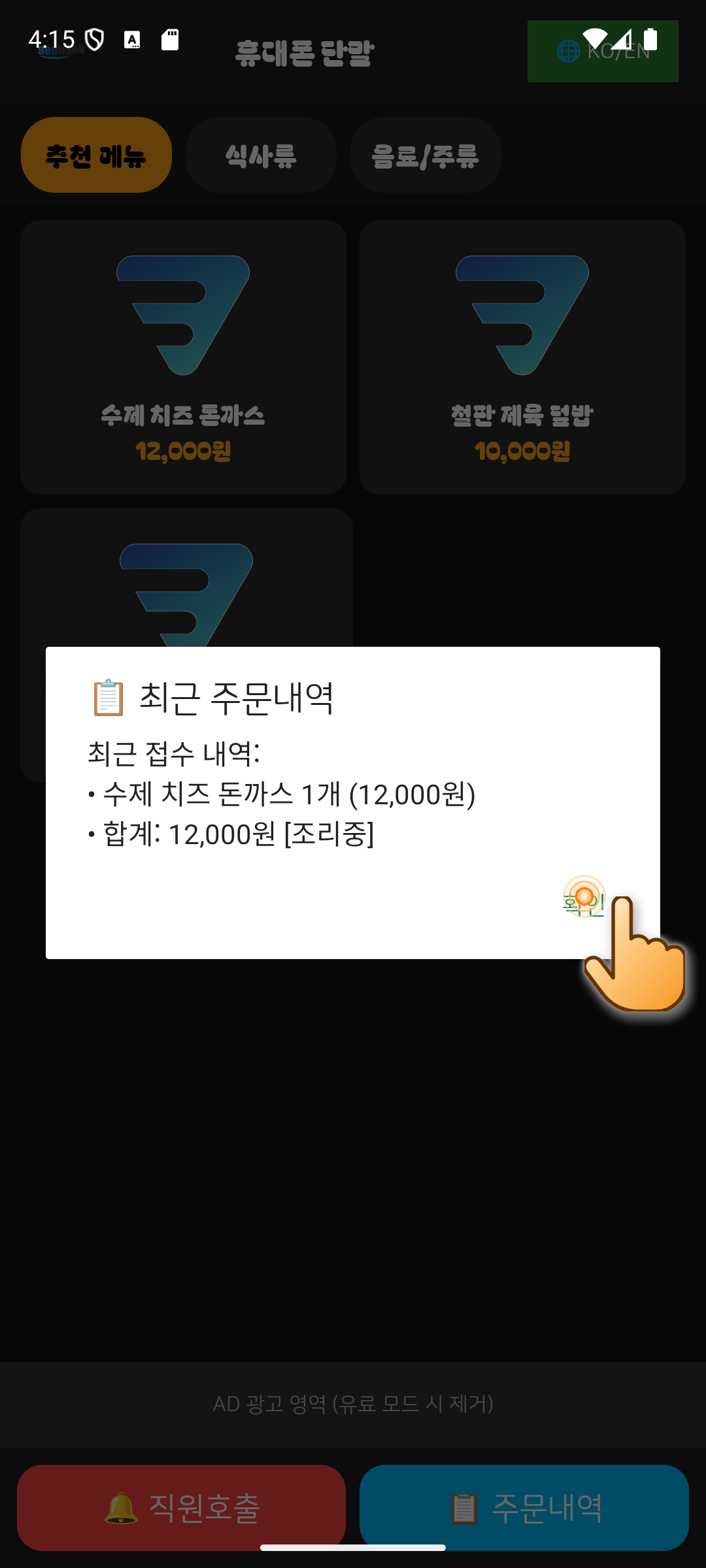 Step 09 - 하단 "📋 주문내역" 조회